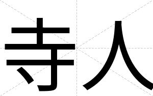 寺人