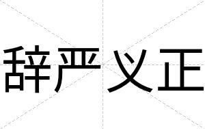 辞严义正