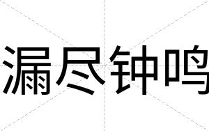 漏尽钟鸣