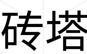 砖塔