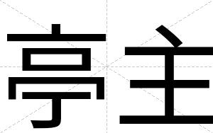 亭主