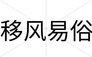 移风易俗