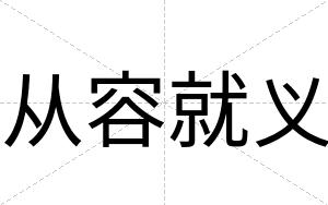 从容就义