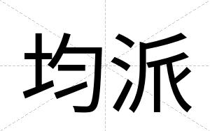 均派