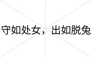 守如处女，出如脱兔