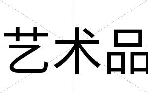 艺术品