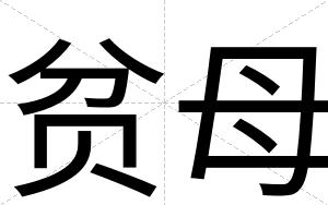 贫母