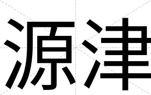 源津
