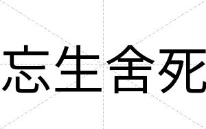 忘生舍死