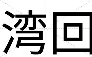 湾回
