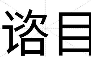 谘目