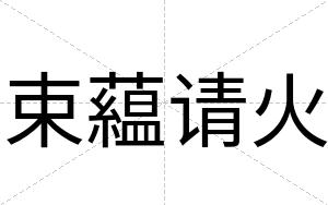 束藴请火
