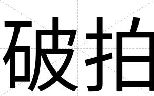 破拍