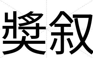 奬叙