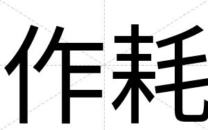 作耗