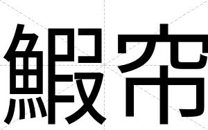 鰕帘