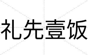 礼先壹饭