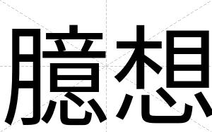 臆想