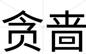 贪啬