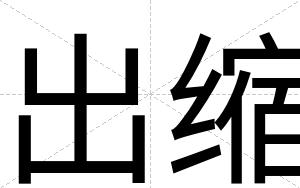 出缩