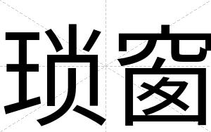 琐窗