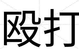 殴打
