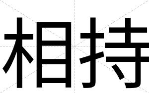 相持