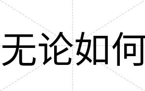 无论如何