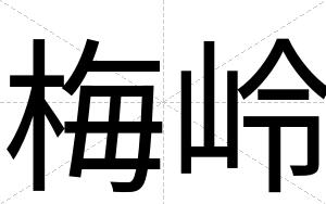 梅岭
