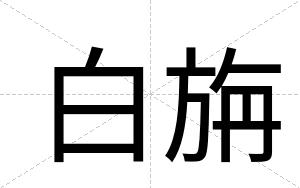 白旃
