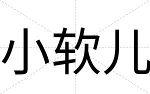 小软儿