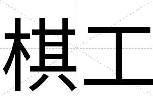 棋工