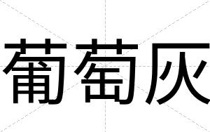 葡萄灰