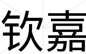 钦嘉