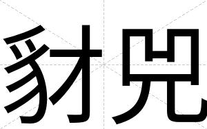 豺兕
