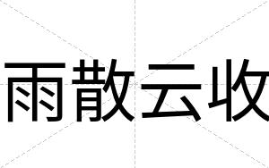 雨散云收