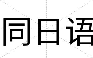 同日语