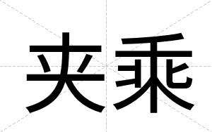 夹乘