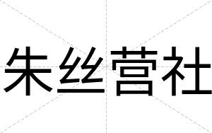 朱丝营社