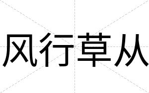 风行草从
