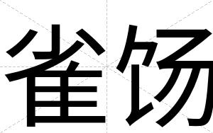 雀饧