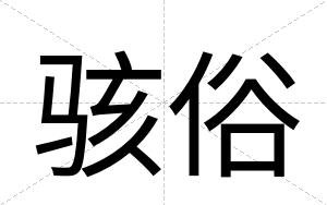 骇俗