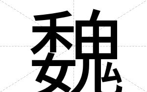 魏