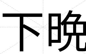 下晩