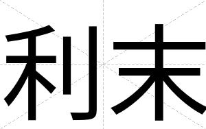 利末