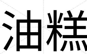油糕