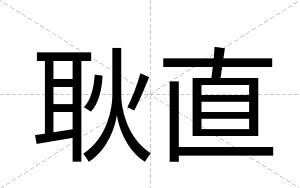 耿直
