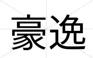 豪逸