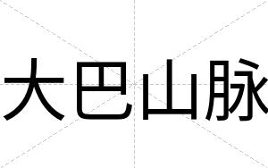大巴山脉