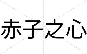 赤子之心